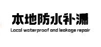 山阴本地防水（中讯网）